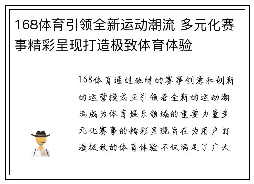 168体育引领全新运动潮流 多元化赛事精彩呈现打造极致体育体验