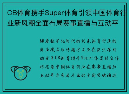 OB体育携手Super体育引领中国体育行业新风潮全面布局赛事直播与互动平台