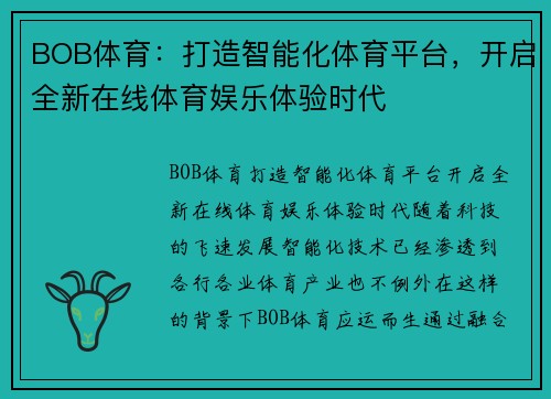 BOB体育：打造智能化体育平台，开启全新在线体育娱乐体验时代