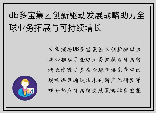 db多宝集团创新驱动发展战略助力全球业务拓展与可持续增长