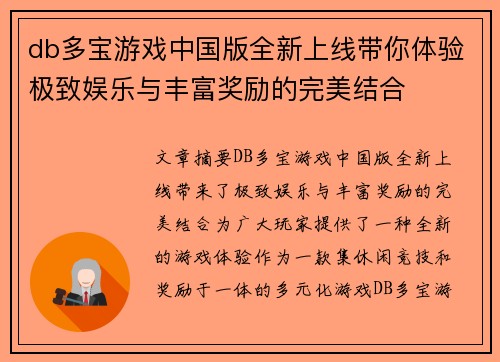 db多宝游戏中国版全新上线带你体验极致娱乐与丰富奖励的完美结合