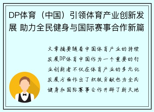 DP体育（中国）引领体育产业创新发展 助力全民健身与国际赛事合作新篇章