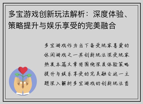 多宝游戏创新玩法解析：深度体验、策略提升与娱乐享受的完美融合