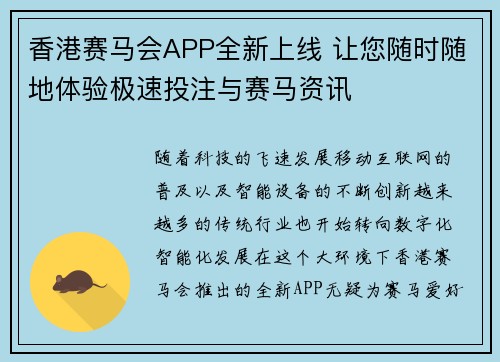 香港赛马会APP全新上线 让您随时随地体验极速投注与赛马资讯