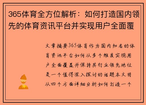 365体育全方位解析：如何打造国内领先的体育资讯平台并实现用户全面覆盖