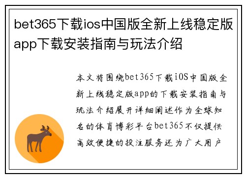 bet365下载ios中国版全新上线稳定版app下载安装指南与玩法介绍