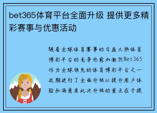 bet365体育平台全面升级 提供更多精彩赛事与优惠活动