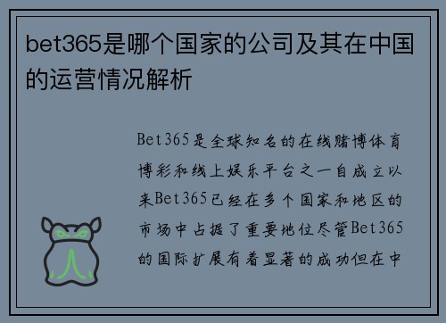 bet365是哪个国家的公司及其在中国的运营情况解析