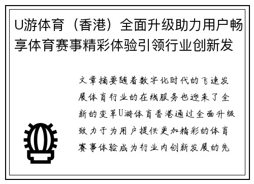 U游体育（香港）全面升级助力用户畅享体育赛事精彩体验引领行业创新发展