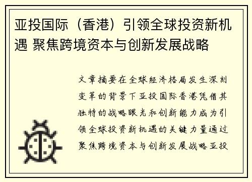 亚投国际（香港）引领全球投资新机遇 聚焦跨境资本与创新发展战略