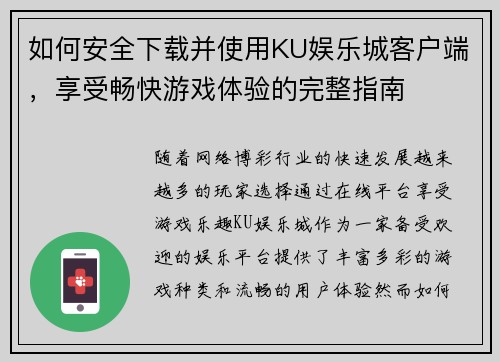 如何安全下载并使用KU娱乐城客户端，享受畅快游戏体验的完整指南