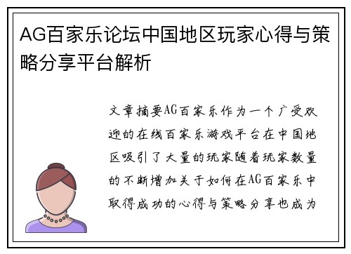 AG百家乐论坛中国地区玩家心得与策略分享平台解析