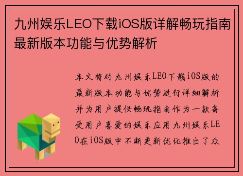 九州娱乐LEO下载iOS版详解畅玩指南最新版本功能与优势解析