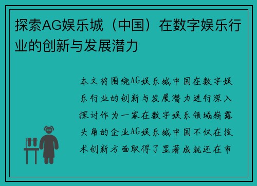 探索AG娱乐城（中国）在数字娱乐行业的创新与发展潜力