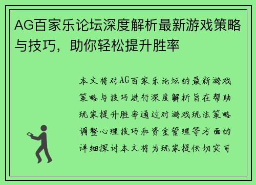 AG百家乐论坛深度解析最新游戏策略与技巧，助你轻松提升胜率