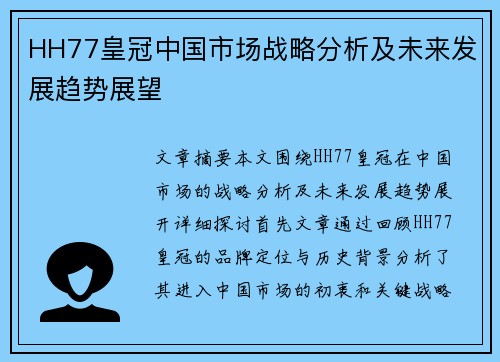 HH77皇冠中国市场战略分析及未来发展趋势展望