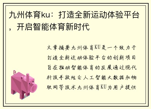 九州体育ku：打造全新运动体验平台，开启智能体育新时代