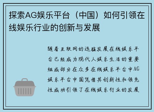 探索AG娱乐平台（中国）如何引领在线娱乐行业的创新与发展