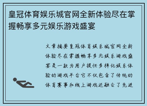 皇冠体育娱乐城官网全新体验尽在掌握畅享多元娱乐游戏盛宴