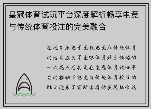 皇冠体育试玩平台深度解析畅享电竞与传统体育投注的完美融合