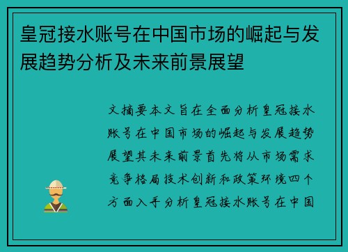 皇冠接水账号在中国市场的崛起与发展趋势分析及未来前景展望