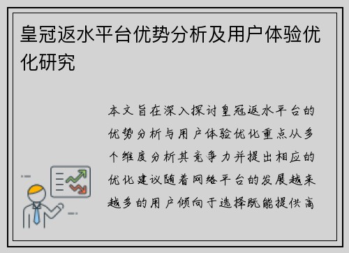 皇冠返水平台优势分析及用户体验优化研究