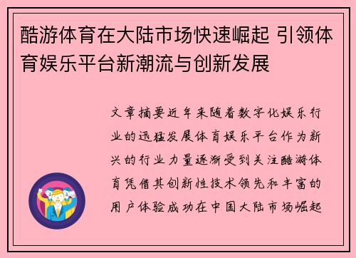 酷游体育在大陆市场快速崛起 引领体育娱乐平台新潮流与创新发展