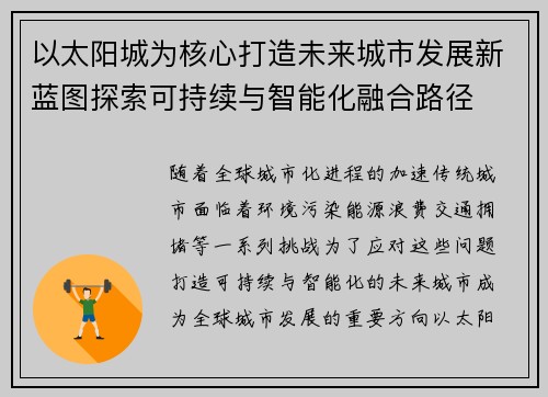 以太阳城为核心打造未来城市发展新蓝图探索可持续与智能化融合路径