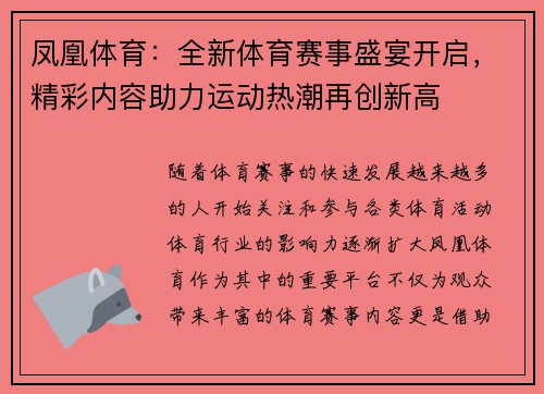 凤凰体育：全新体育赛事盛宴开启，精彩内容助力运动热潮再创新高