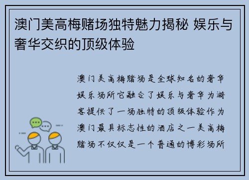 澳门美高梅赌场独特魅力揭秘 娱乐与奢华交织的顶级体验