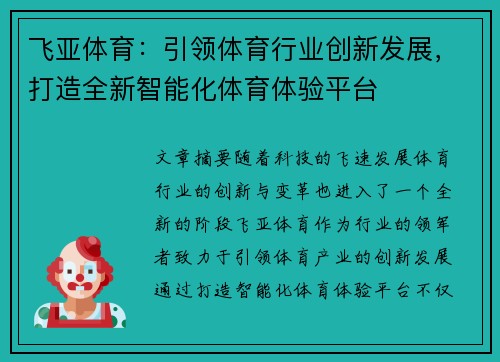 飞亚体育：引领体育行业创新发展，打造全新智能化体育体验平台