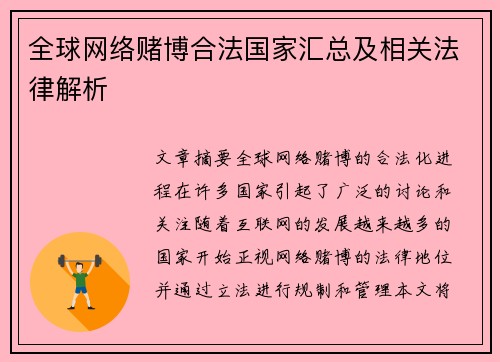 全球网络赌博合法国家汇总及相关法律解析