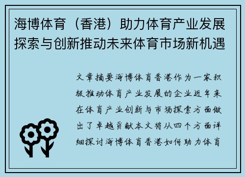 海博体育（香港）助力体育产业发展探索与创新推动未来体育市场新机遇