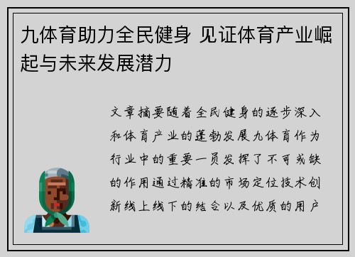 九体育助力全民健身 见证体育产业崛起与未来发展潜力