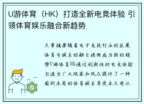 U游体育（HK）打造全新电竞体验 引领体育娱乐融合新趋势