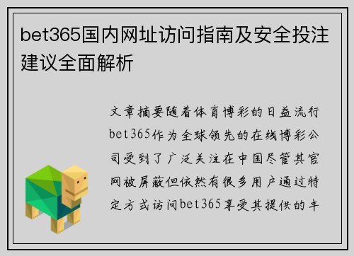 bet365国内网址访问指南及安全投注建议全面解析