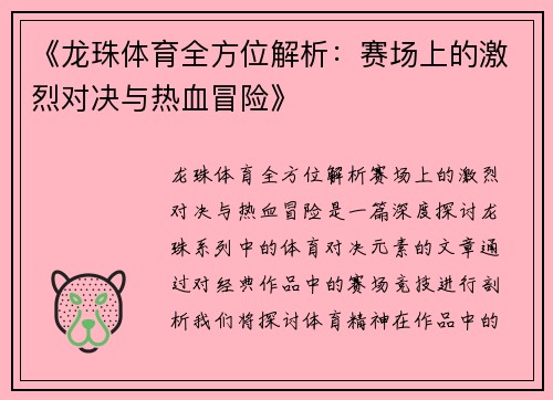 《龙珠体育全方位解析：赛场上的激烈对决与热血冒险》