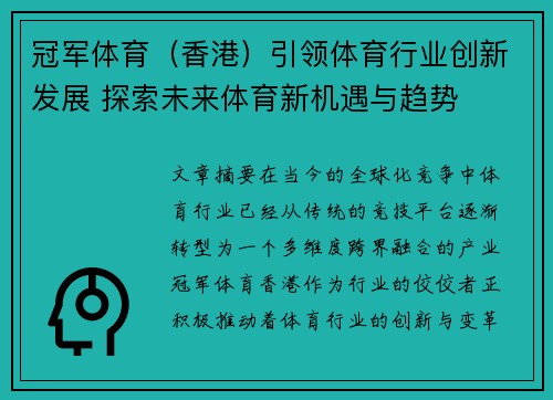 冠军体育（香港）引领体育行业创新发展 探索未来体育新机遇与趋势