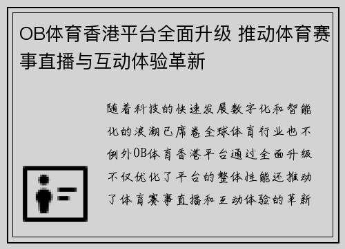 OB体育香港平台全面升级 推动体育赛事直播与互动体验革新