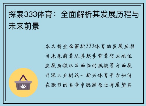 探索333体育：全面解析其发展历程与未来前景