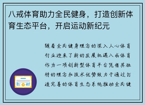 八戒体育助力全民健身，打造创新体育生态平台，开启运动新纪元