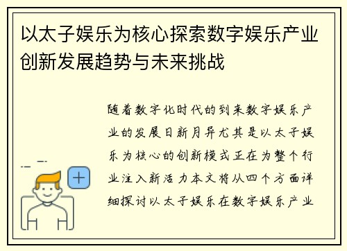 以太子娱乐为核心探索数字娱乐产业创新发展趋势与未来挑战