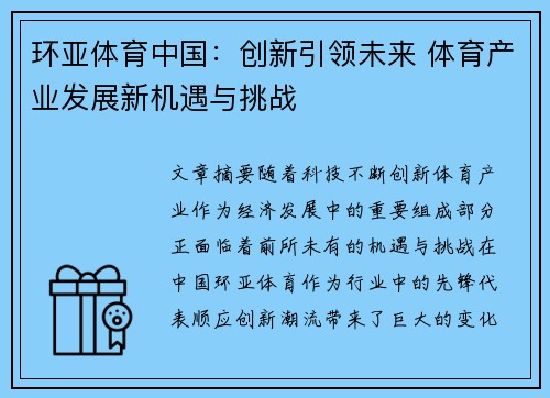 环亚体育中国：创新引领未来 体育产业发展新机遇与挑战