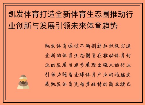 凯发体育打造全新体育生态圈推动行业创新与发展引领未来体育趋势