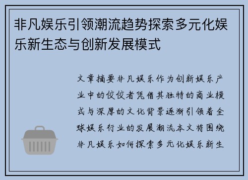 非凡娱乐引领潮流趋势探索多元化娱乐新生态与创新发展模式