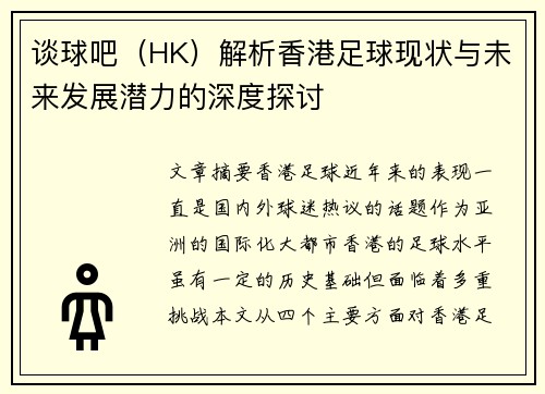 谈球吧（HK）解析香港足球现状与未来发展潜力的深度探讨