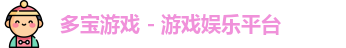 多宝游戏